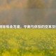 LOL删除炼金龙魂，平衡与体验的变革及影响