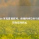 探秘  ***  实名注册官网，保障 *** 安全与权益及获取官网网址