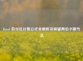 Excel 百分比计算公式全解析及保留两位小数 *** 