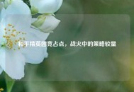 和平精英团竞占点，战火中的策略较量
