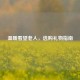 温暖看望老人，选购礼物指南