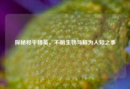 探秘和平精英，不明生物与鲜为人知之事