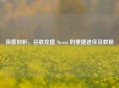 深度剖析，谷歌充值 Steam 的便捷途径及教程