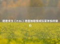 绝地求生（PUBG）地图加载慢成玩家体验绊脚石