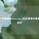 45mm及卵巢囊肿54mmx45mm的长度单位厘米换算知识