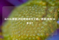 从PUBG青铜5开启绝地求生之路，青铜5竟有700多分？