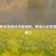国家职业资格证书查询网，职业认证信息权威窗口
