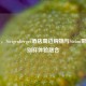 汉堡，Steigenberger酒店周边购物与Steam带来的别样体验融合