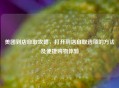 美团到店自取攻略，打开到店自取选项的 *** 及便捷购物体验