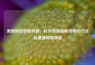美团到店自取攻略，打开到店自取选项的 *** 及便捷购物体验