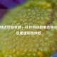 美团到店自取攻略，打开到店自取选项的 *** 及便捷购物体验
