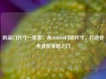 防盗门尺寸一览表，含2050860门芯尺寸，打造安全适配家居之门