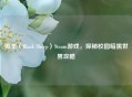 黑羊（Black Sheep）Steam游戏，探秘校园暗黑世界攻略