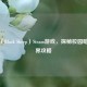 黑羊（Black Sheep）Steam游戏，探秘校园暗黑世界攻略