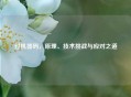 过机器码，原理、技术挑战与应对之道