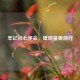 牢记初心使命，砥砺奋勇前行