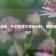 团油加油，开启便捷实惠新时代，便宜是真的吗？