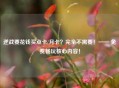 逆战要花钱买点卡/月卡？完全不需要！—— 免费畅玩核心内容！