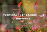 逆战要花钱买点卡/月卡？完全不需要！—— 免费畅玩核心内容！