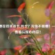 逆战要花钱买点卡/月卡？完全不需要！—— 免费畅玩核心内容！