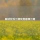 解读女性三期究竟是哪三期