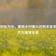 以总目标为引，奏响乡村振兴迈向农业农村现代化雄浑乐章