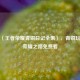 探秘〈王者荣耀青铜日记全集〉，青铜玩家的荣耀之路免费看