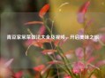青豆家常菜做法大全及视频，开启美味之旅