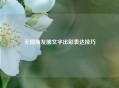 无图朋友圈文字出彩表达技巧