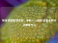 解锁便捷游戏体验，手机Steam授权设备全解析及删除 *** 
