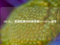 LOL Bot，英雄联盟中的新现象——lol bot脚本