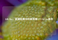 LOL Bot，英雄联盟中的新现象——lol bot脚本