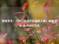 绝地求生，巧妙订航线开启制胜之旅，揭秘 PUBG 航线标记 *** 