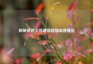 探秘穿越火线蹭墙超级加速跑法