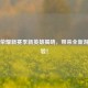 王者荣耀新赛季新英雄揭晓，带来全新游戏体验！
