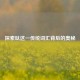 探索呔这一传统词汇背后的奥秘