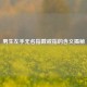 男生左手无名指戴戒指的含义揭秘