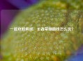 一篇攻略解惑，王者荣耀路线怎么选？