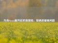 方舟Steam服开启史前冒险，却遇进服难问题