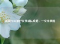 新版PUBG加好友及组队攻略，一文全掌握