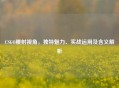 CSGO腰射视角，独特魅力、实战运用及含义解析