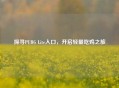 探寻PUBG Lite入口，开启轻量吃鸡之旅