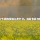 COD16卡蓝图模组深度剖析，解锁卡蓝图原理