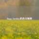 Happy birthday的含义解析