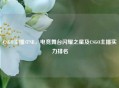 CSGO主播STNB，电竞舞台闪耀之星及CSGO主播实力排名
