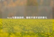 Steam与基佬游戏，那些不得不说的事儿