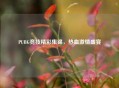 PUBG竞技精彩集锦，热血 *** 盛宴