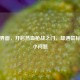 逆战界面，开启热血枪战之门，却遇鼠标卡顿小问题