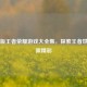 免费版王者荣耀游戏大全集，探索王者世界无限精彩