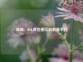 探秘，LOL其他赛区的转播平台
